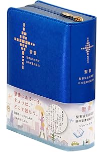 聖書協会共同訳 小型聖書 ジッパー付き SI45Z | 日本聖書協会 |本